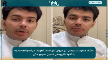 كشف محارب السرطان “بن جروان” عن أحدث تطورات مرضه وخطة علاجه بالخلايا التائية في الصين – فيديو مثير!